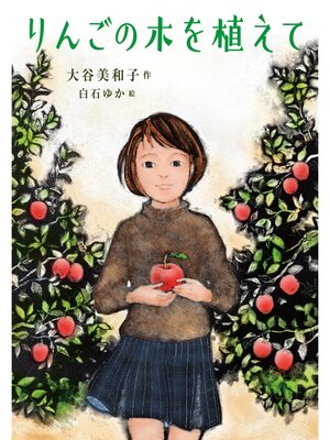 cover image of りんごの木を植えて
